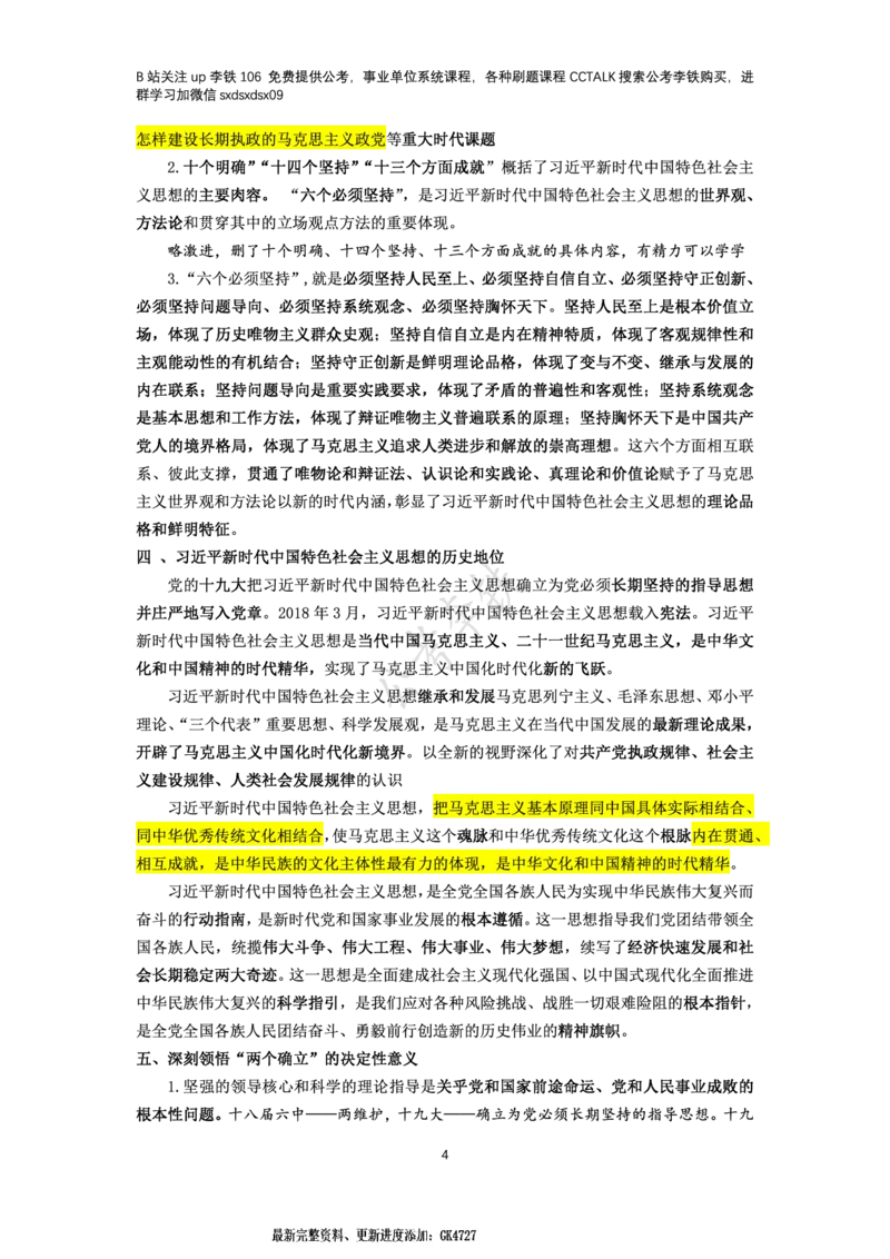 新思想概论考点梳理&mdash;&mdash;李铁106_2026考公资料_（49）政治理论合集_政治理论名师类_政治理论2025李铁政治理论