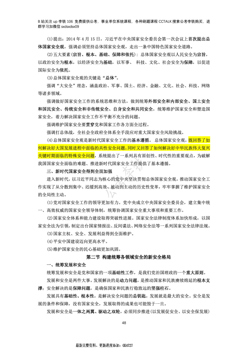 新思想概论考点梳理&mdash;&mdash;李铁106_2026考公资料_（49）政治理论合集_政治理论名师类_政治理论2025李铁政治理论