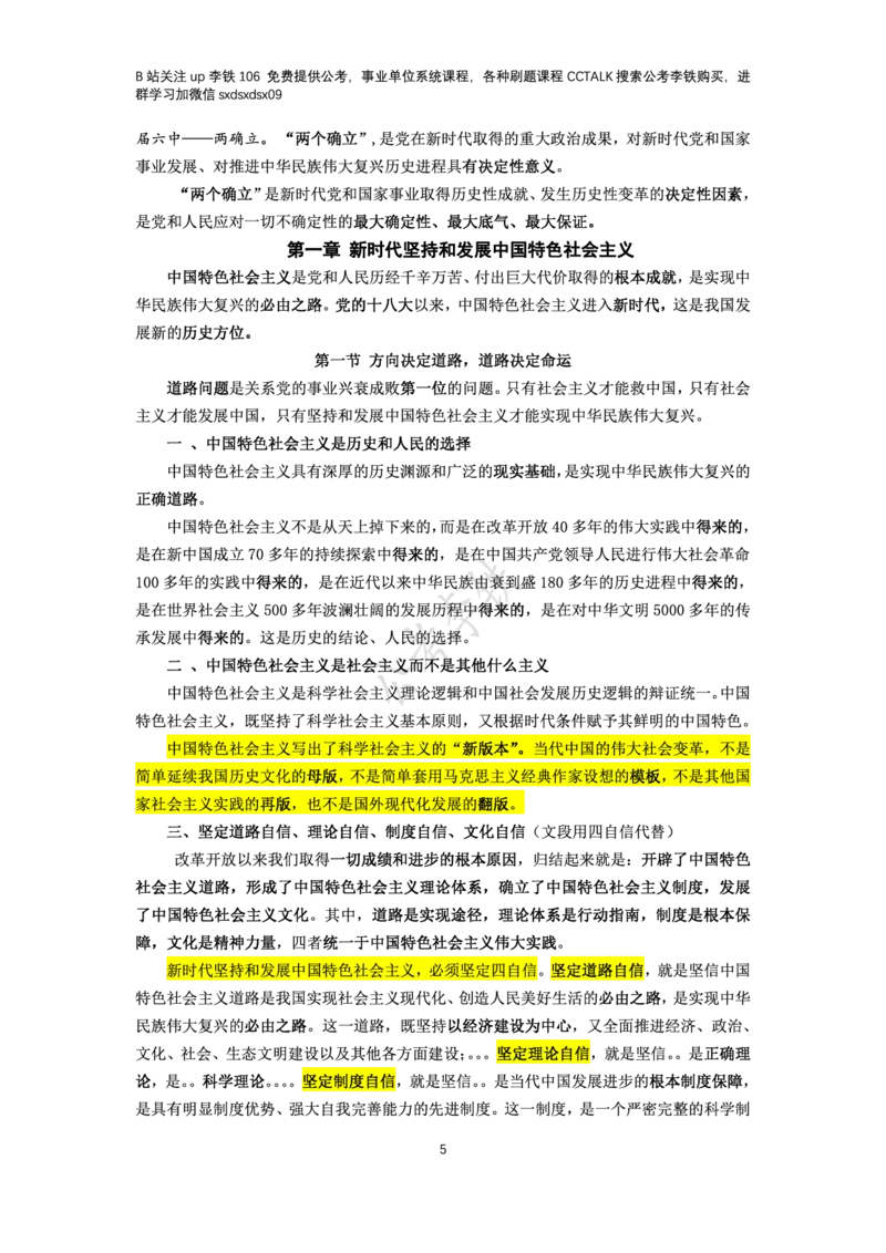 新思想概论考点梳理&mdash;&mdash;李铁106_2026考公资料_（49）政治理论合集_政治理论名师类_政治理论2025李铁政治理论