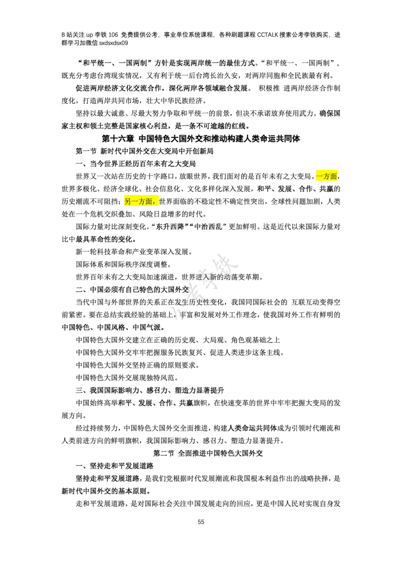 新思想概论考点梳理&mdash;&mdash;李铁106_2026考公资料_（49）政治理论合集_政治理论名师类_政治理论2025李铁政治理论