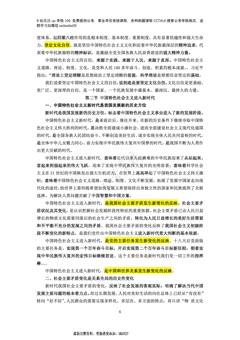 新思想概论考点梳理&mdash;&mdash;李铁106_2026考公资料_（49）政治理论合集_政治理论名师类_政治理论2025李铁政治理论