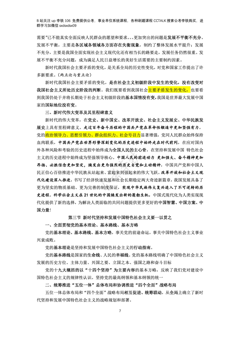 新思想概论考点梳理&mdash;&mdash;李铁106_2026考公资料_（49）政治理论合集_政治理论名师类_政治理论2025李铁政治理论