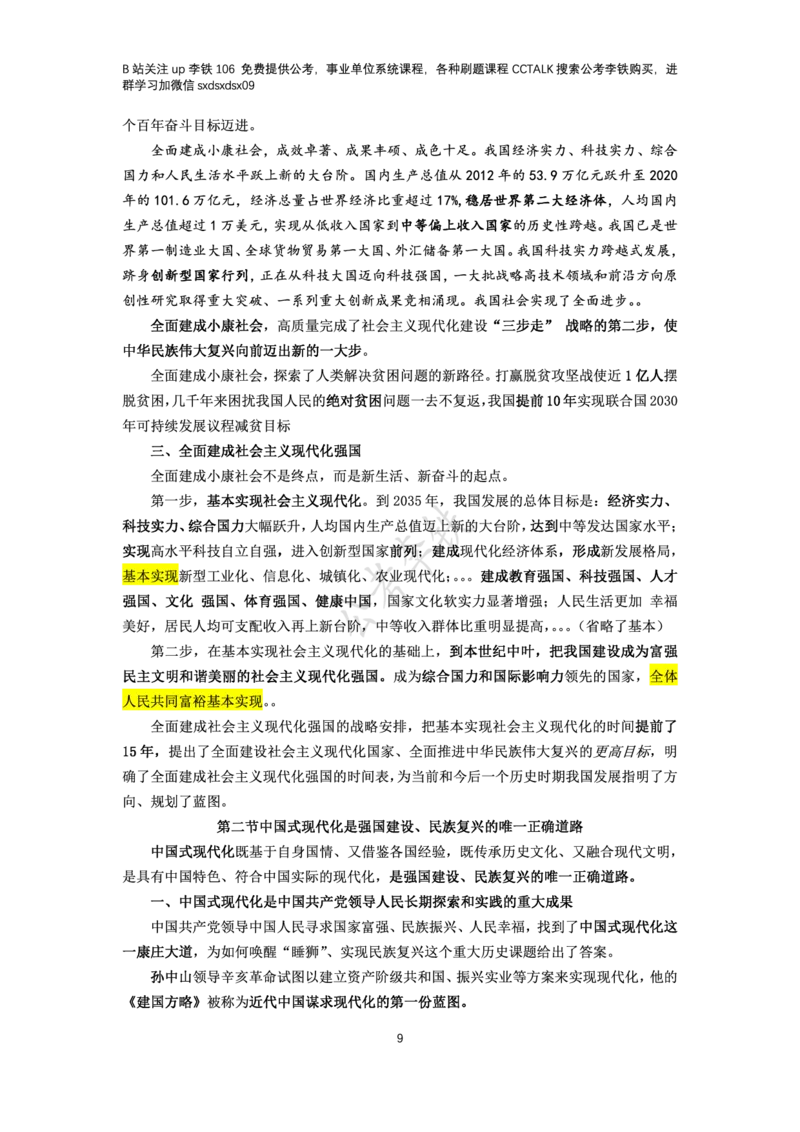 新思想概论考点梳理&mdash;&mdash;李铁106_2026考公资料_（49）政治理论合集_政治理论名师类_政治理论2025李铁政治理论