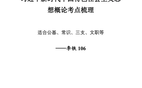 新思想概论考点梳理&mdash;&mdash;李铁106_2026考公资料_（49）政治理论合集_政治理论名师类_政治理论2025李铁政治理论