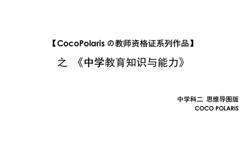 0226上中学科二CocoPolarisの中学教育知识与能力思维导图_教资_2026coco教资笔试资料_26上中学科二CocoPolarisの中学教育知识与能力笔记