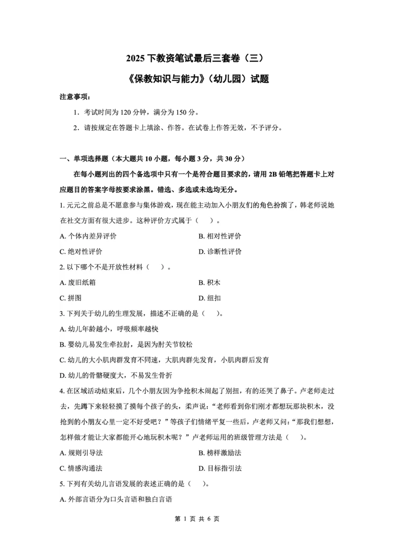 25下幼儿园科二最后三套卷（卷三）_教资_36🔥26上：各机构教资笔试押题汇总（西米学府汇总）_26上教资：幼儿押题汇总(1)_5.幼儿园-L咦最后3套卷（更新中）