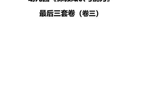 25下幼儿园科二最后三套卷（卷三）_教资_36🔥26上：各机构教资笔试押题汇总（西米学府汇总）_26上教资：幼儿押题汇总(1)_5.幼儿园-L咦最后3套卷（更新中）