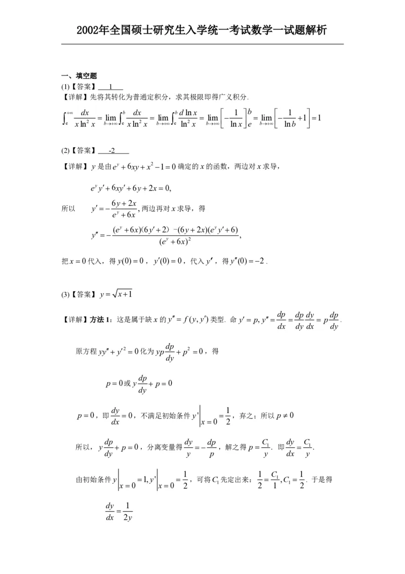 2002年数学一解析_数学一真题+解析[87-25]_数学一解析