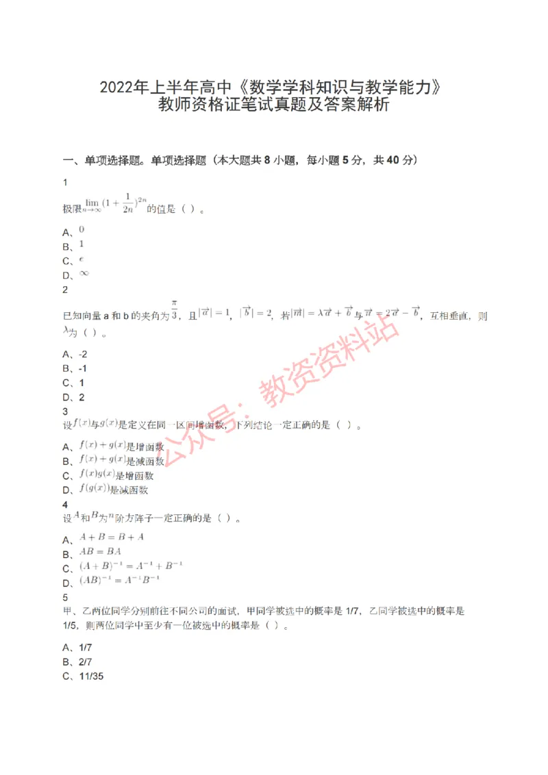 2022年上半年高中《数学》教师资格证笔试真题及答案解析_教资_33教资笔试历年真题汇总（科一+科二+科三）_科三真题_02高中科三各科电子资料包合集_数学（资料文档）