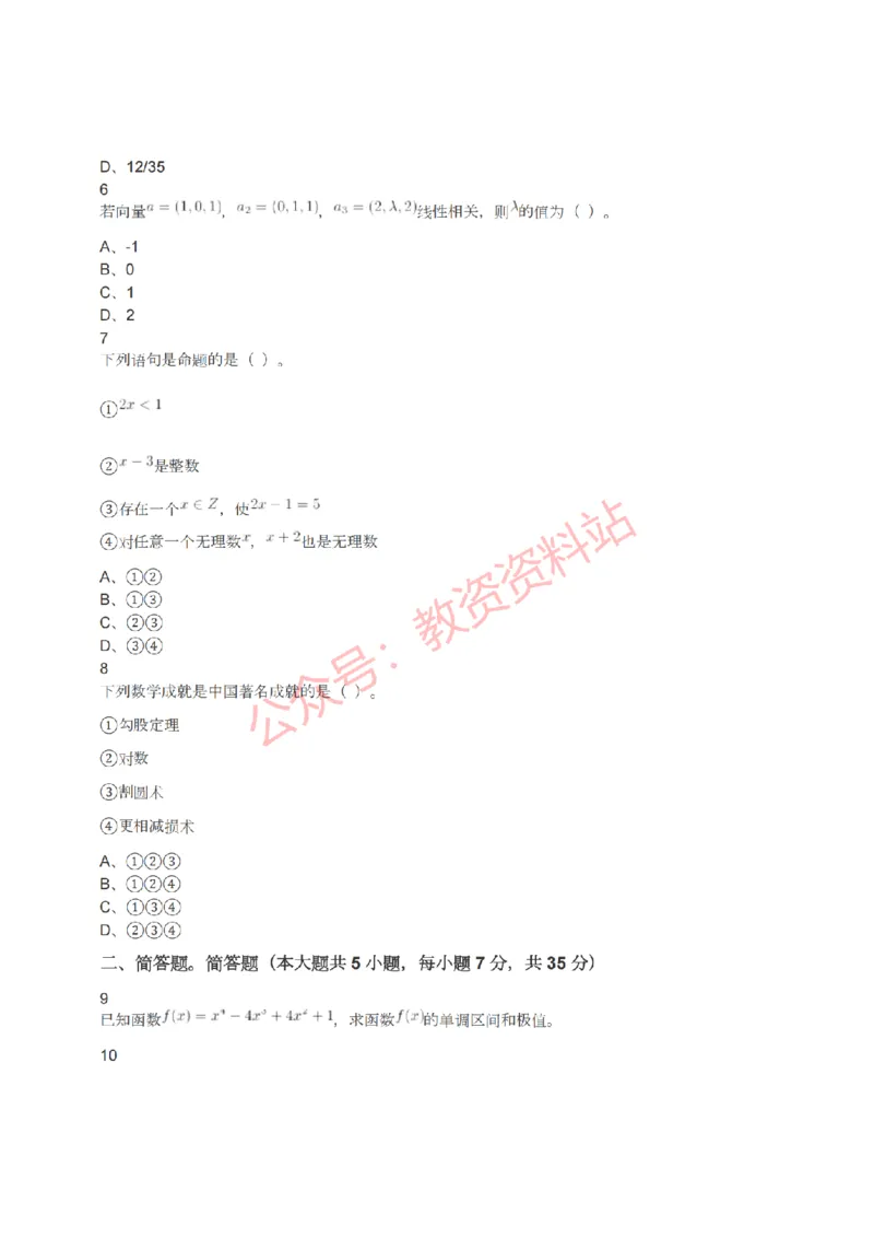 2022年上半年高中《数学》教师资格证笔试真题及答案解析_教资_33教资笔试历年真题汇总（科一+科二+科三）_科三真题_02高中科三各科电子资料包合集_数学（资料文档）