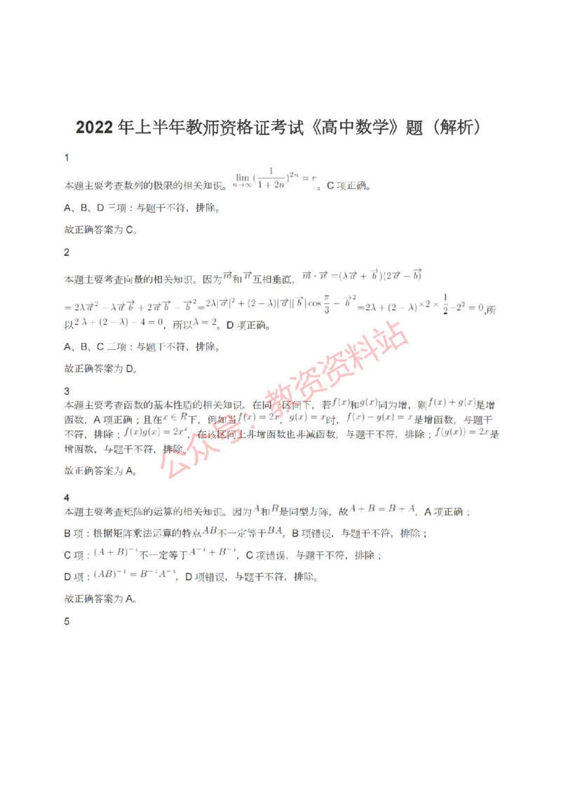 2022年上半年高中《数学》教师资格证笔试真题及答案解析_教资_33教资笔试历年真题汇总（科一+科二+科三）_科三真题_02高中科三各科电子资料包合集_数学（资料文档）