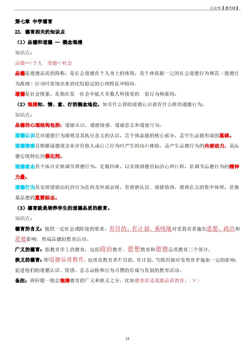 Coco中学科二辨析题知识点整理-_教资_初高中2026教资_26上资料（持续更新）_06补充资料_04中学辨析题(科二)