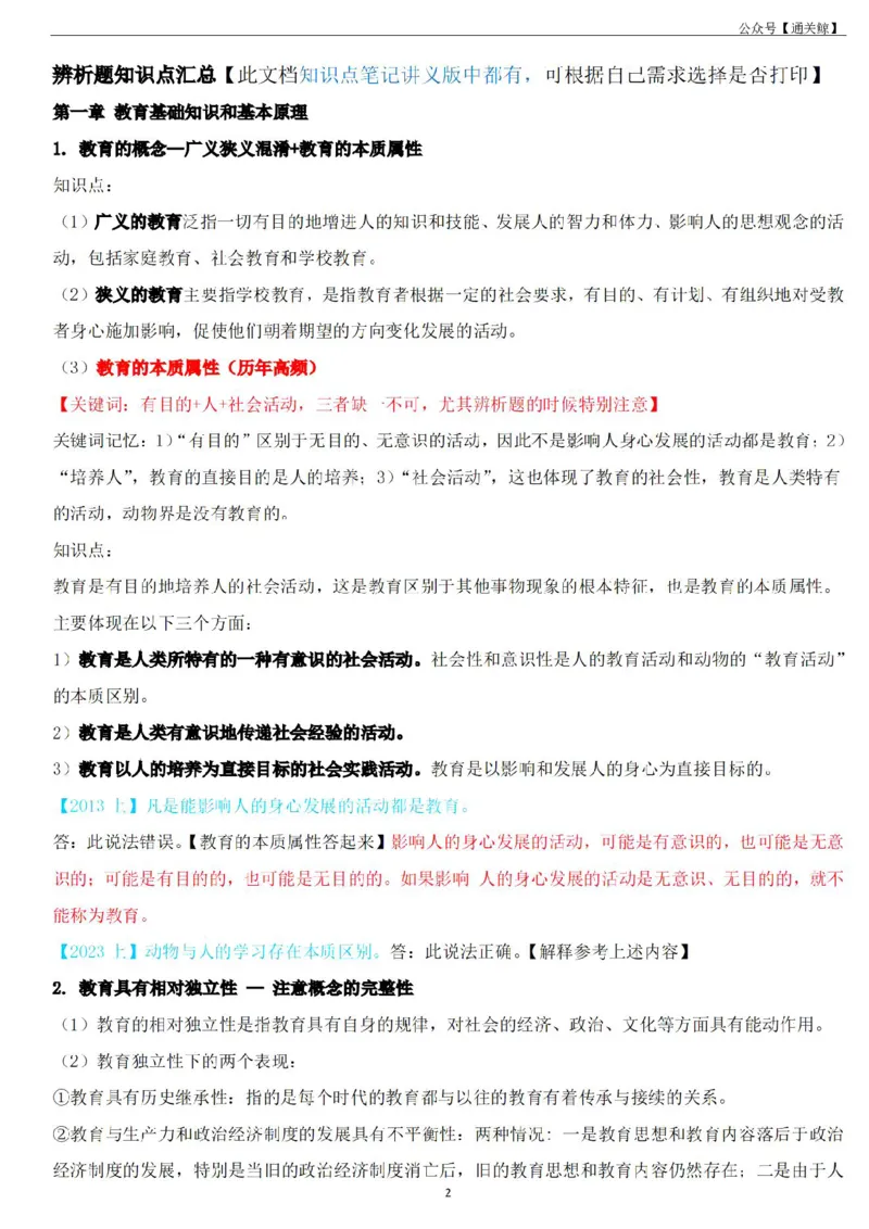 Coco中学科二辨析题知识点整理-_教资_初高中2026教资_26上资料（持续更新）_06补充资料_04中学辨析题(科二)