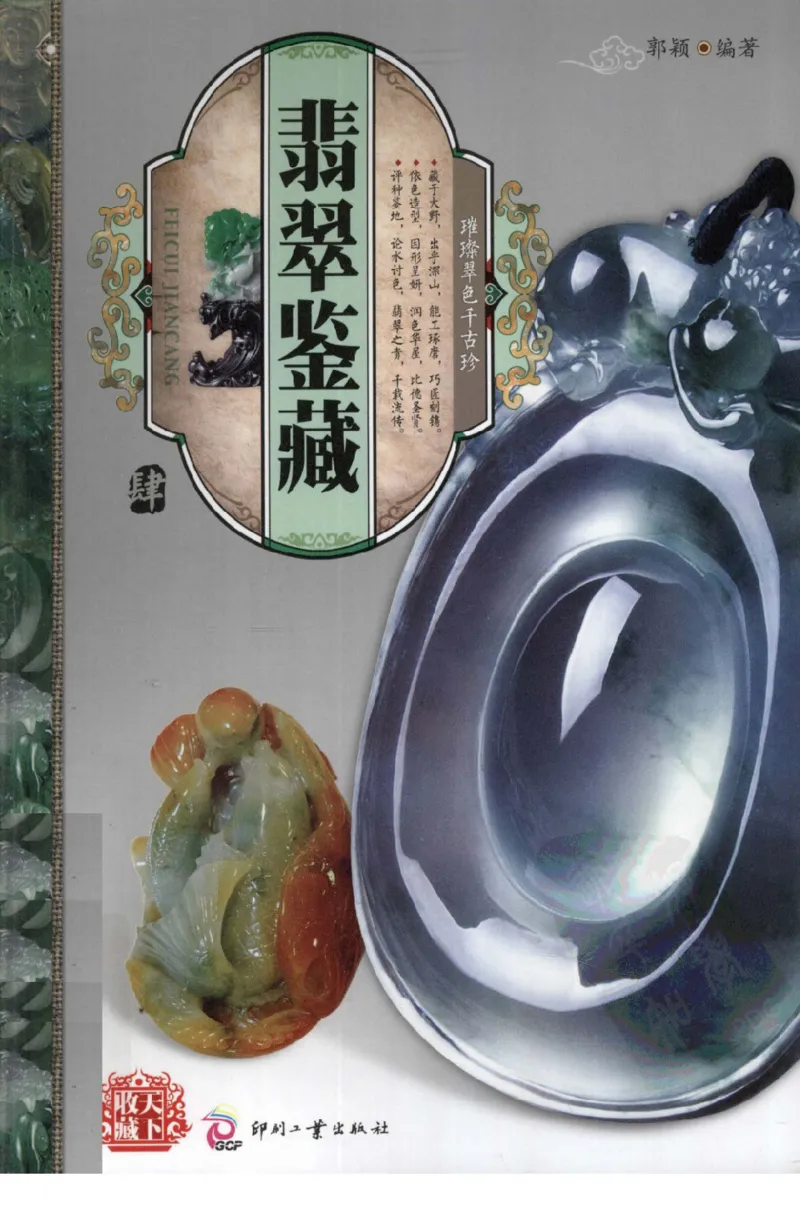 翡翠鉴藏&middot;肆_X018-玉石珠宝鉴定教程最新合集_6、翡翠鉴定专题全套课程_翡翠电子书_翡翠鉴赏_31-40