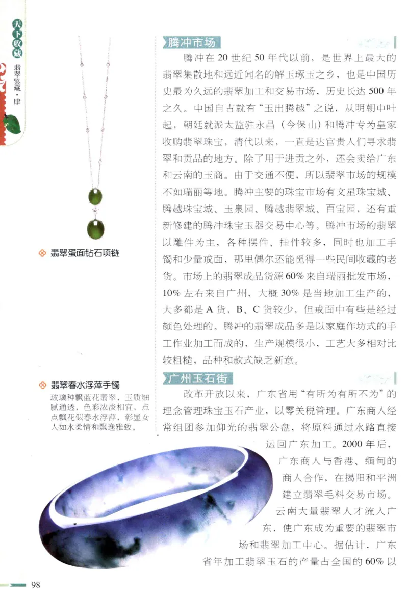 翡翠鉴藏&middot;肆_X018-玉石珠宝鉴定教程最新合集_6、翡翠鉴定专题全套课程_翡翠电子书_翡翠鉴赏_31-40