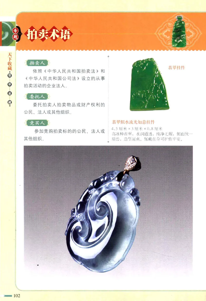翡翠鉴藏&middot;肆_X018-玉石珠宝鉴定教程最新合集_6、翡翠鉴定专题全套课程_翡翠电子书_翡翠鉴赏_31-40