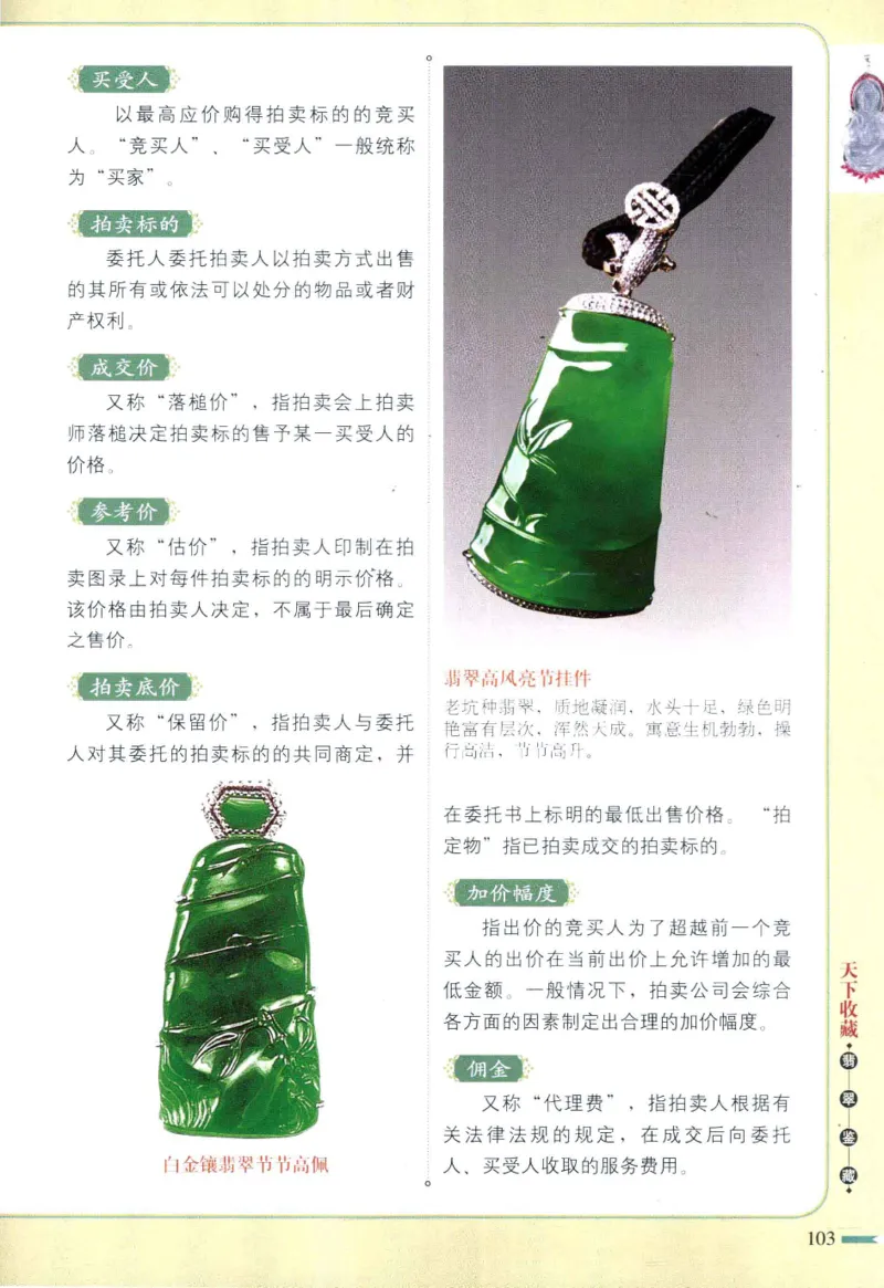 翡翠鉴藏&middot;肆_X018-玉石珠宝鉴定教程最新合集_6、翡翠鉴定专题全套课程_翡翠电子书_翡翠鉴赏_31-40