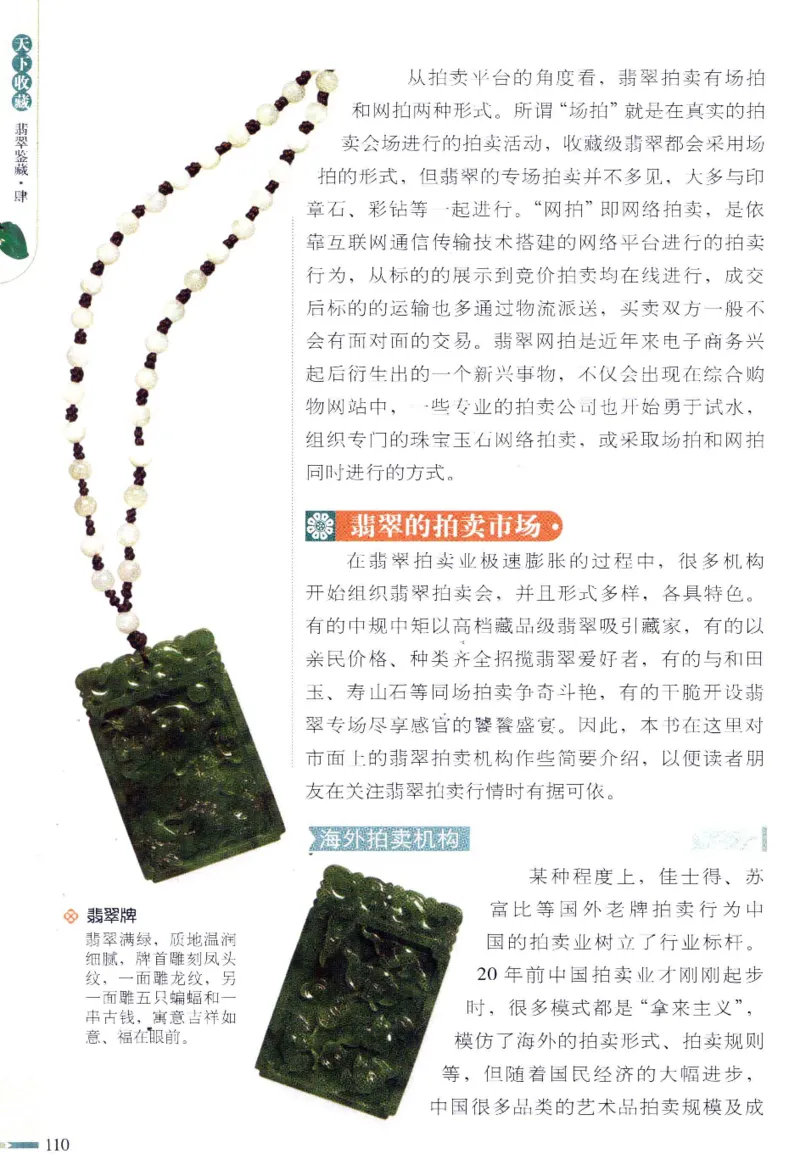 翡翠鉴藏&middot;肆_X018-玉石珠宝鉴定教程最新合集_6、翡翠鉴定专题全套课程_翡翠电子书_翡翠鉴赏_31-40