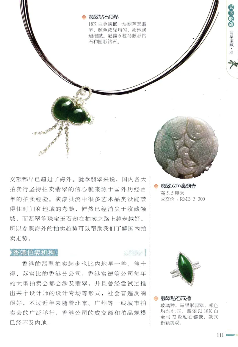 翡翠鉴藏&middot;肆_X018-玉石珠宝鉴定教程最新合集_6、翡翠鉴定专题全套课程_翡翠电子书_翡翠鉴赏_31-40