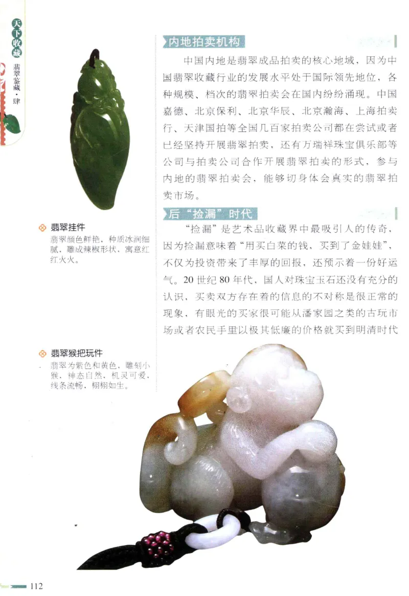 翡翠鉴藏&middot;肆_X018-玉石珠宝鉴定教程最新合集_6、翡翠鉴定专题全套课程_翡翠电子书_翡翠鉴赏_31-40