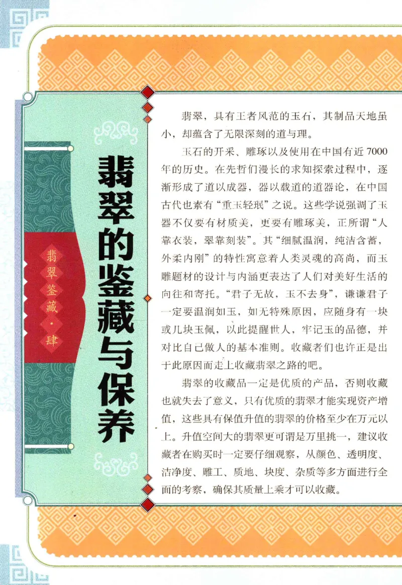 翡翠鉴藏&middot;肆_X018-玉石珠宝鉴定教程最新合集_6、翡翠鉴定专题全套课程_翡翠电子书_翡翠鉴赏_31-40