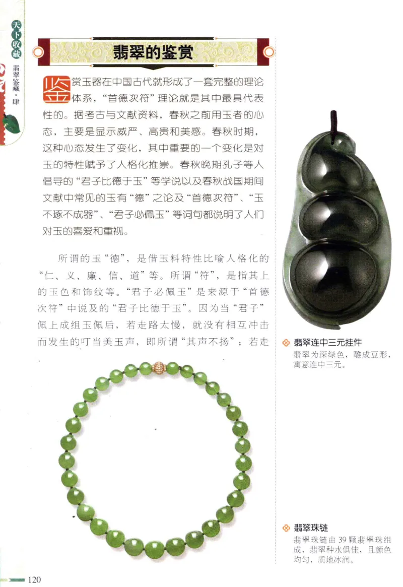 翡翠鉴藏&middot;肆_X018-玉石珠宝鉴定教程最新合集_6、翡翠鉴定专题全套课程_翡翠电子书_翡翠鉴赏_31-40