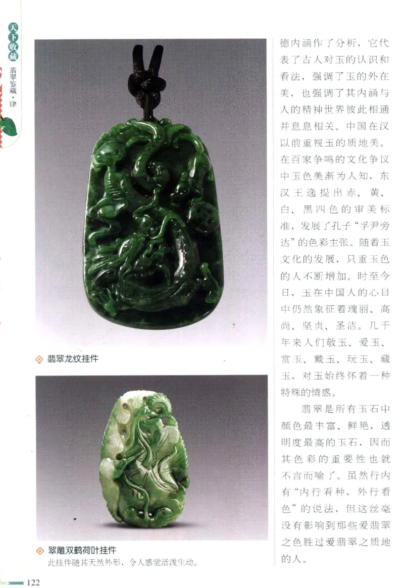 翡翠鉴藏&middot;肆_X018-玉石珠宝鉴定教程最新合集_6、翡翠鉴定专题全套课程_翡翠电子书_翡翠鉴赏_31-40