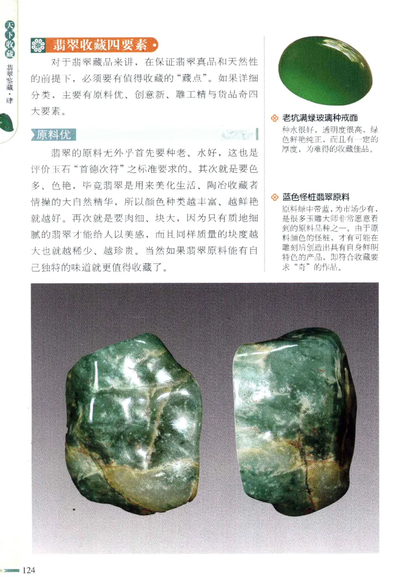 翡翠鉴藏&middot;肆_X018-玉石珠宝鉴定教程最新合集_6、翡翠鉴定专题全套课程_翡翠电子书_翡翠鉴赏_31-40