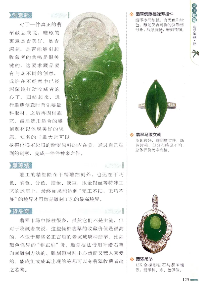 翡翠鉴藏&middot;肆_X018-玉石珠宝鉴定教程最新合集_6、翡翠鉴定专题全套课程_翡翠电子书_翡翠鉴赏_31-40