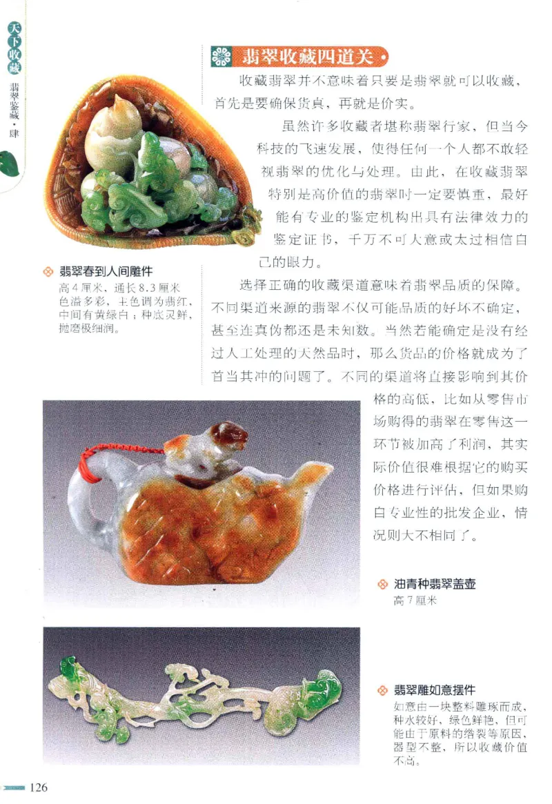 翡翠鉴藏&middot;肆_X018-玉石珠宝鉴定教程最新合集_6、翡翠鉴定专题全套课程_翡翠电子书_翡翠鉴赏_31-40