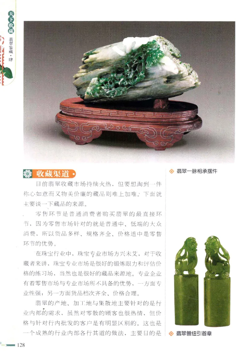 翡翠鉴藏&middot;肆_X018-玉石珠宝鉴定教程最新合集_6、翡翠鉴定专题全套课程_翡翠电子书_翡翠鉴赏_31-40