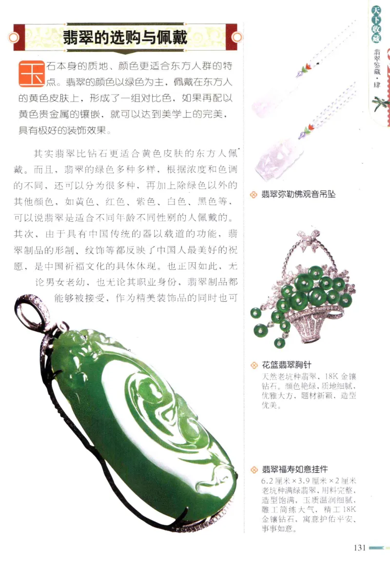 翡翠鉴藏&middot;肆_X018-玉石珠宝鉴定教程最新合集_6、翡翠鉴定专题全套课程_翡翠电子书_翡翠鉴赏_31-40