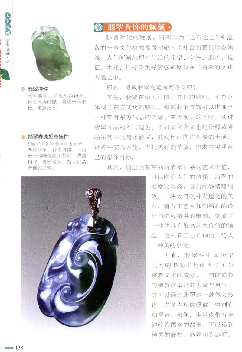 翡翠鉴藏&middot;肆_X018-玉石珠宝鉴定教程最新合集_6、翡翠鉴定专题全套课程_翡翠电子书_翡翠鉴赏_31-40