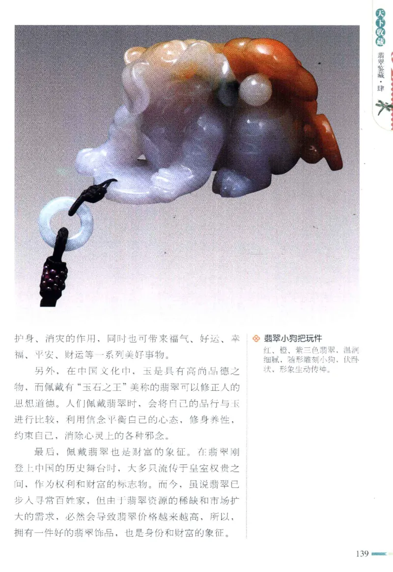 翡翠鉴藏&middot;肆_X018-玉石珠宝鉴定教程最新合集_6、翡翠鉴定专题全套课程_翡翠电子书_翡翠鉴赏_31-40