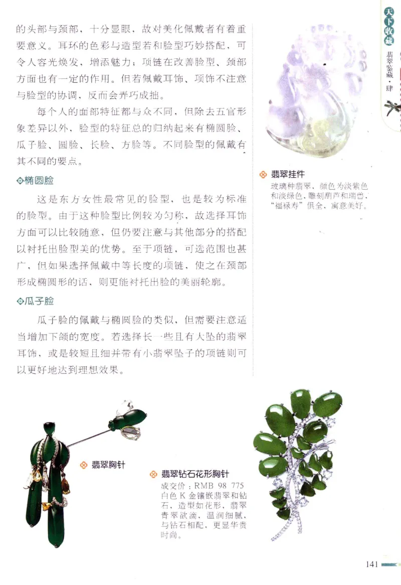 翡翠鉴藏&middot;肆_X018-玉石珠宝鉴定教程最新合集_6、翡翠鉴定专题全套课程_翡翠电子书_翡翠鉴赏_31-40