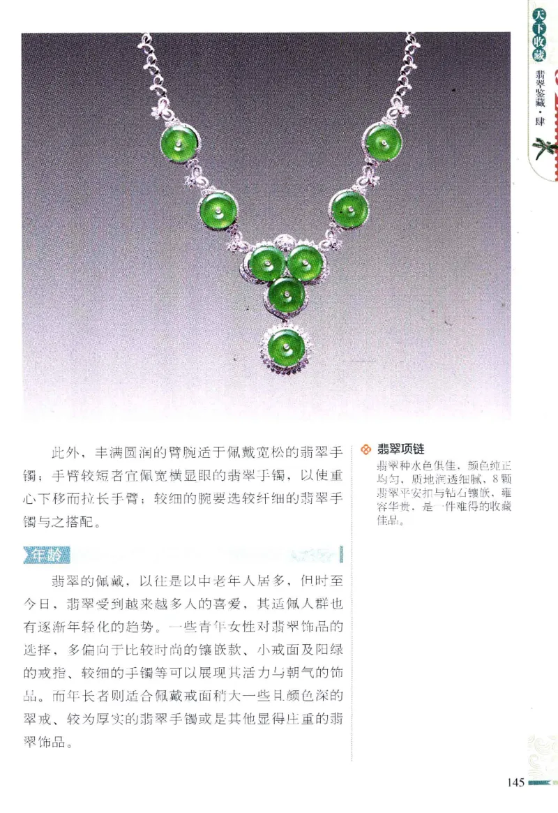 翡翠鉴藏&middot;肆_X018-玉石珠宝鉴定教程最新合集_6、翡翠鉴定专题全套课程_翡翠电子书_翡翠鉴赏_31-40