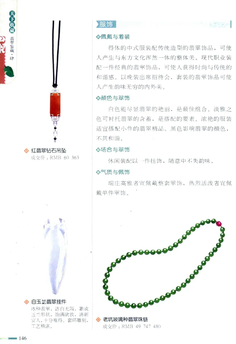 翡翠鉴藏&middot;肆_X018-玉石珠宝鉴定教程最新合集_6、翡翠鉴定专题全套课程_翡翠电子书_翡翠鉴赏_31-40