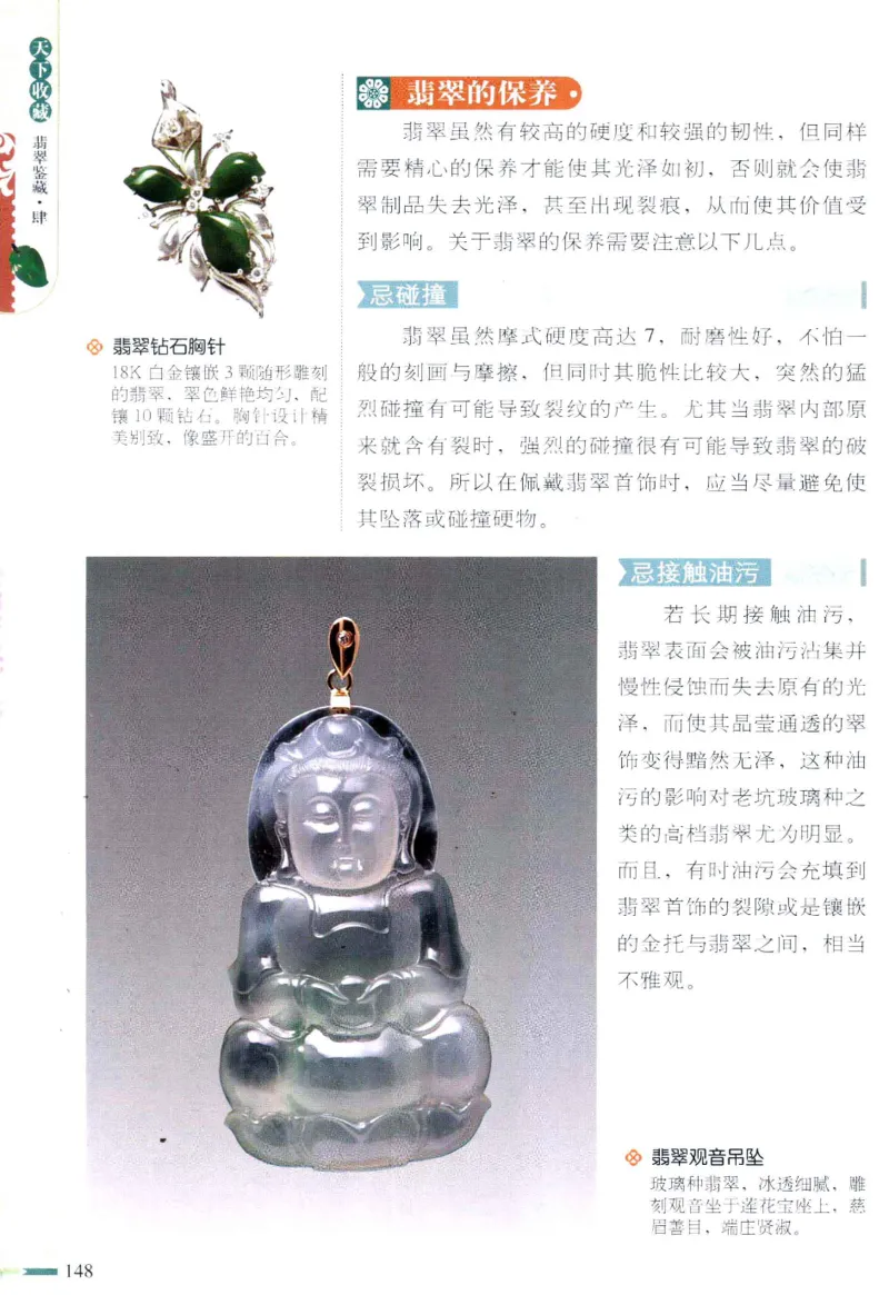 翡翠鉴藏&middot;肆_X018-玉石珠宝鉴定教程最新合集_6、翡翠鉴定专题全套课程_翡翠电子书_翡翠鉴赏_31-40