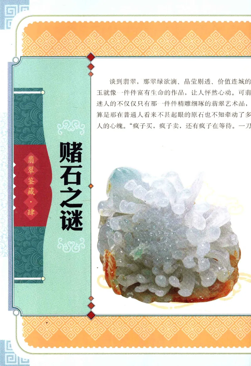 翡翠鉴藏&middot;肆_X018-玉石珠宝鉴定教程最新合集_6、翡翠鉴定专题全套课程_翡翠电子书_翡翠鉴赏_31-40