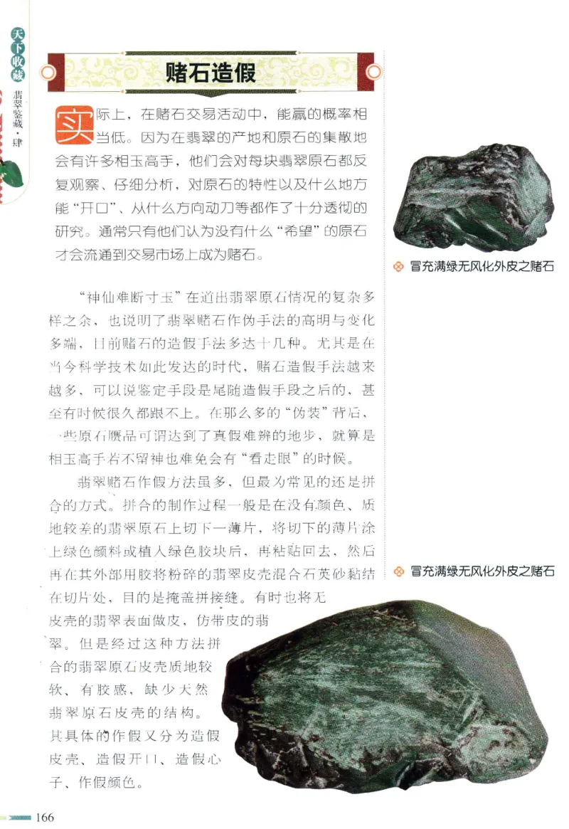 翡翠鉴藏&middot;肆_X018-玉石珠宝鉴定教程最新合集_6、翡翠鉴定专题全套课程_翡翠电子书_翡翠鉴赏_31-40