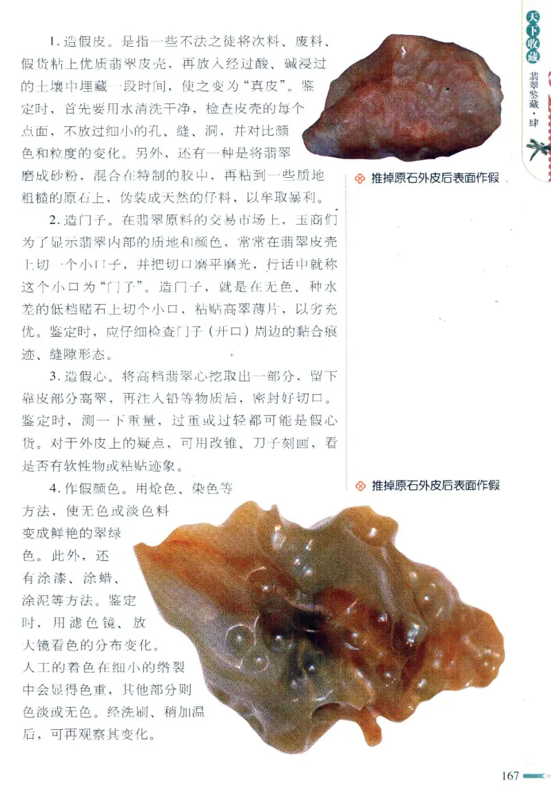 翡翠鉴藏&middot;肆_X018-玉石珠宝鉴定教程最新合集_6、翡翠鉴定专题全套课程_翡翠电子书_翡翠鉴赏_31-40