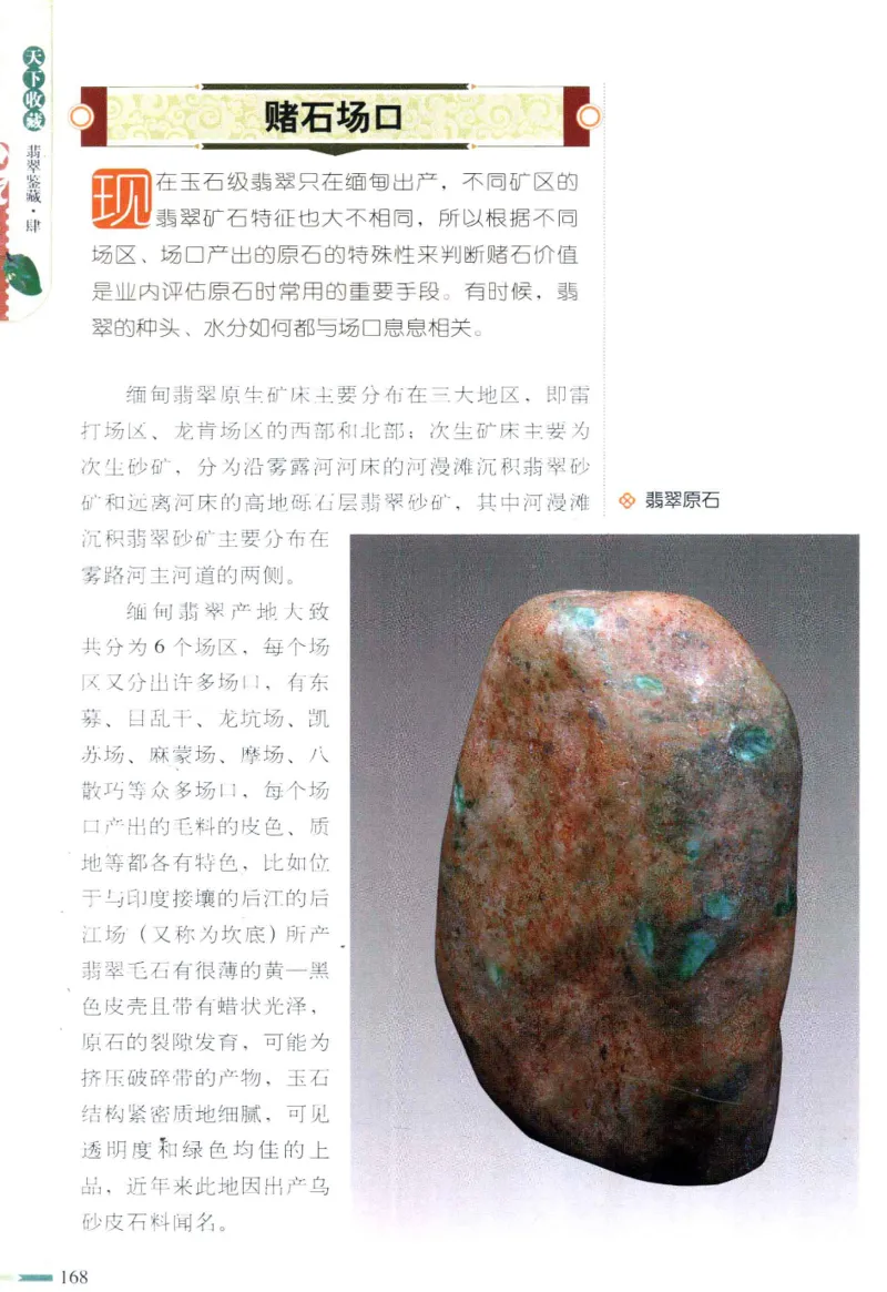 翡翠鉴藏&middot;肆_X018-玉石珠宝鉴定教程最新合集_6、翡翠鉴定专题全套课程_翡翠电子书_翡翠鉴赏_31-40