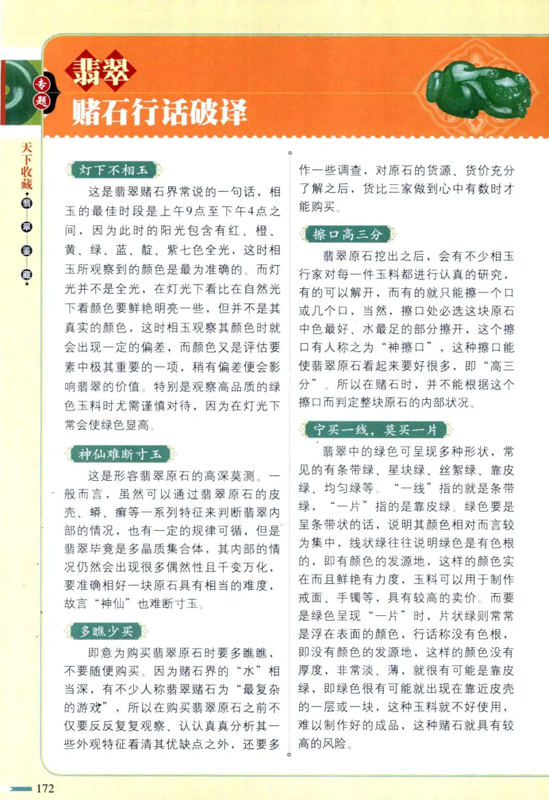 翡翠鉴藏&middot;肆_X018-玉石珠宝鉴定教程最新合集_6、翡翠鉴定专题全套课程_翡翠电子书_翡翠鉴赏_31-40