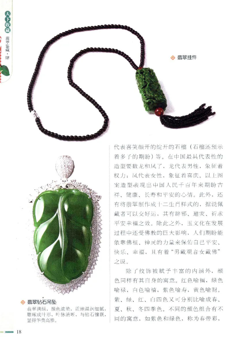 翡翠鉴藏&middot;肆_X018-玉石珠宝鉴定教程最新合集_6、翡翠鉴定专题全套课程_翡翠电子书_翡翠鉴赏_31-40