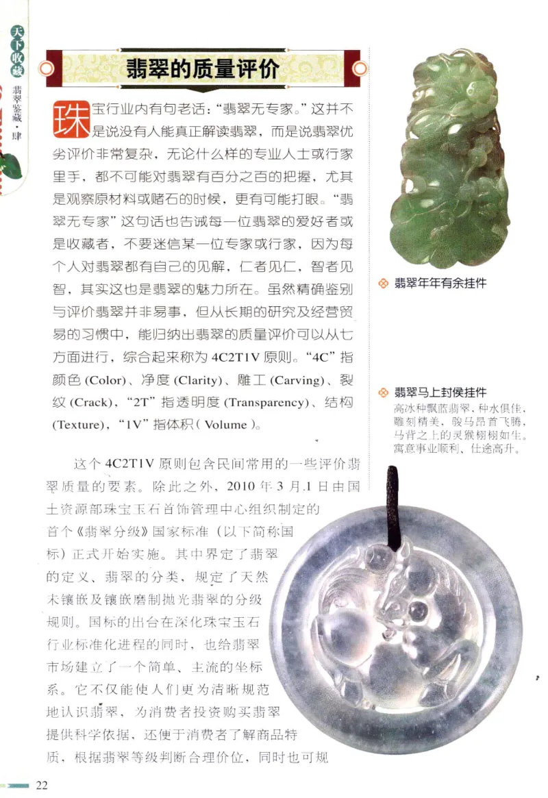 翡翠鉴藏&middot;肆_X018-玉石珠宝鉴定教程最新合集_6、翡翠鉴定专题全套课程_翡翠电子书_翡翠鉴赏_31-40