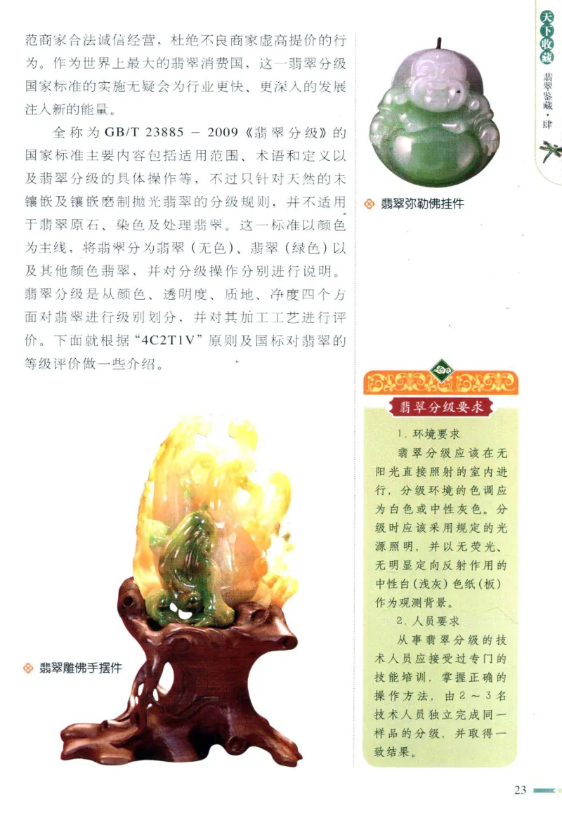 翡翠鉴藏&middot;肆_X018-玉石珠宝鉴定教程最新合集_6、翡翠鉴定专题全套课程_翡翠电子书_翡翠鉴赏_31-40