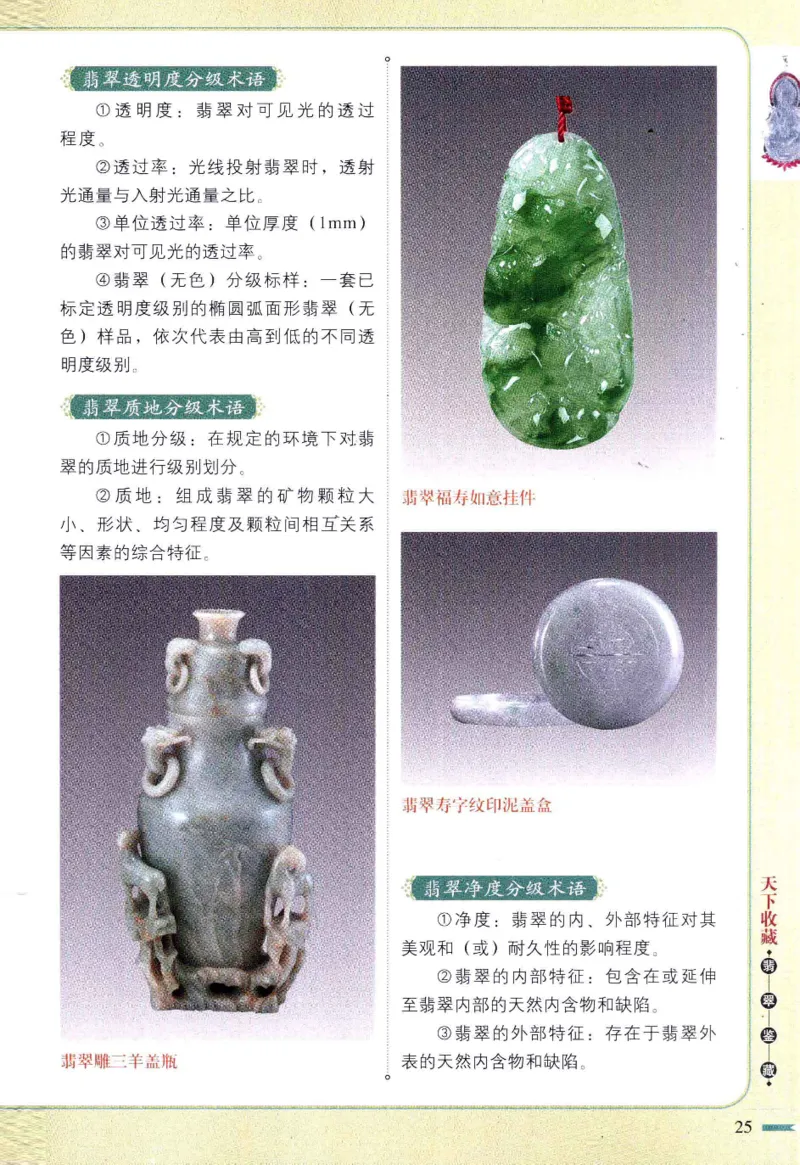 翡翠鉴藏&middot;肆_X018-玉石珠宝鉴定教程最新合集_6、翡翠鉴定专题全套课程_翡翠电子书_翡翠鉴赏_31-40