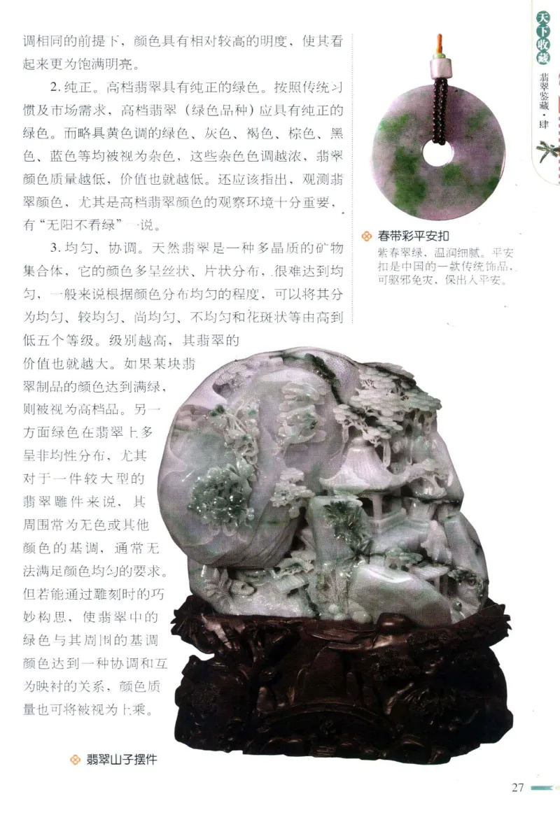 翡翠鉴藏&middot;肆_X018-玉石珠宝鉴定教程最新合集_6、翡翠鉴定专题全套课程_翡翠电子书_翡翠鉴赏_31-40