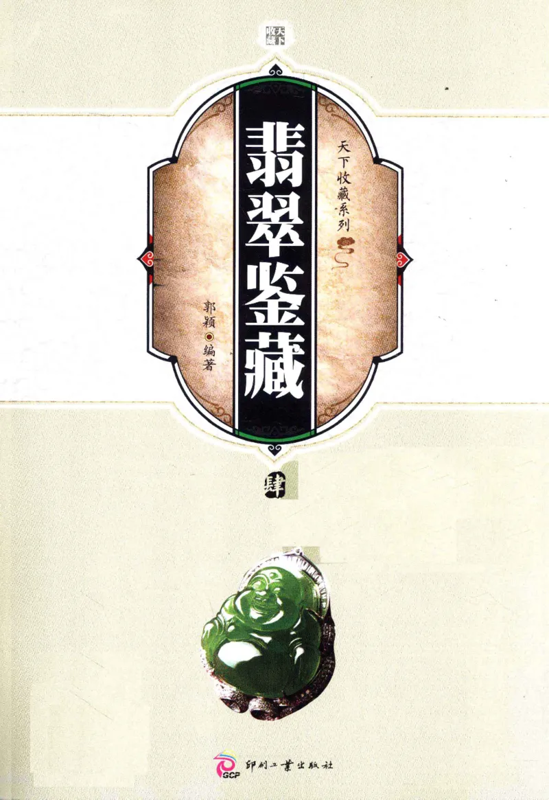 翡翠鉴藏&middot;肆_X018-玉石珠宝鉴定教程最新合集_6、翡翠鉴定专题全套课程_翡翠电子书_翡翠鉴赏_31-40