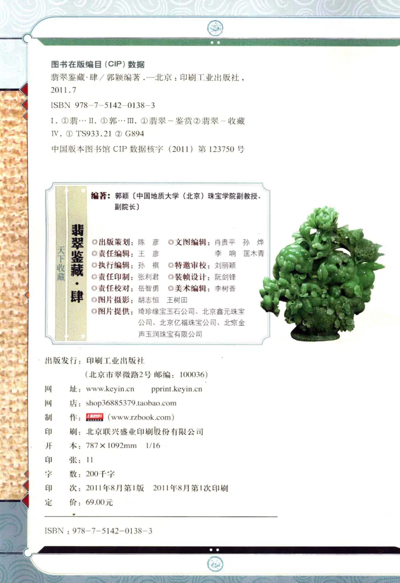 翡翠鉴藏&middot;肆_X018-玉石珠宝鉴定教程最新合集_6、翡翠鉴定专题全套课程_翡翠电子书_翡翠鉴赏_31-40